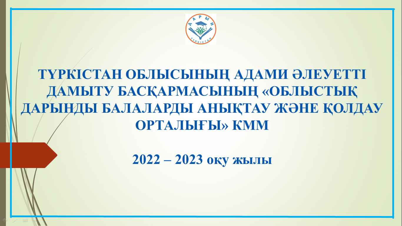 Облыстық дарынды балаларды анықтау және қолдау орталығы