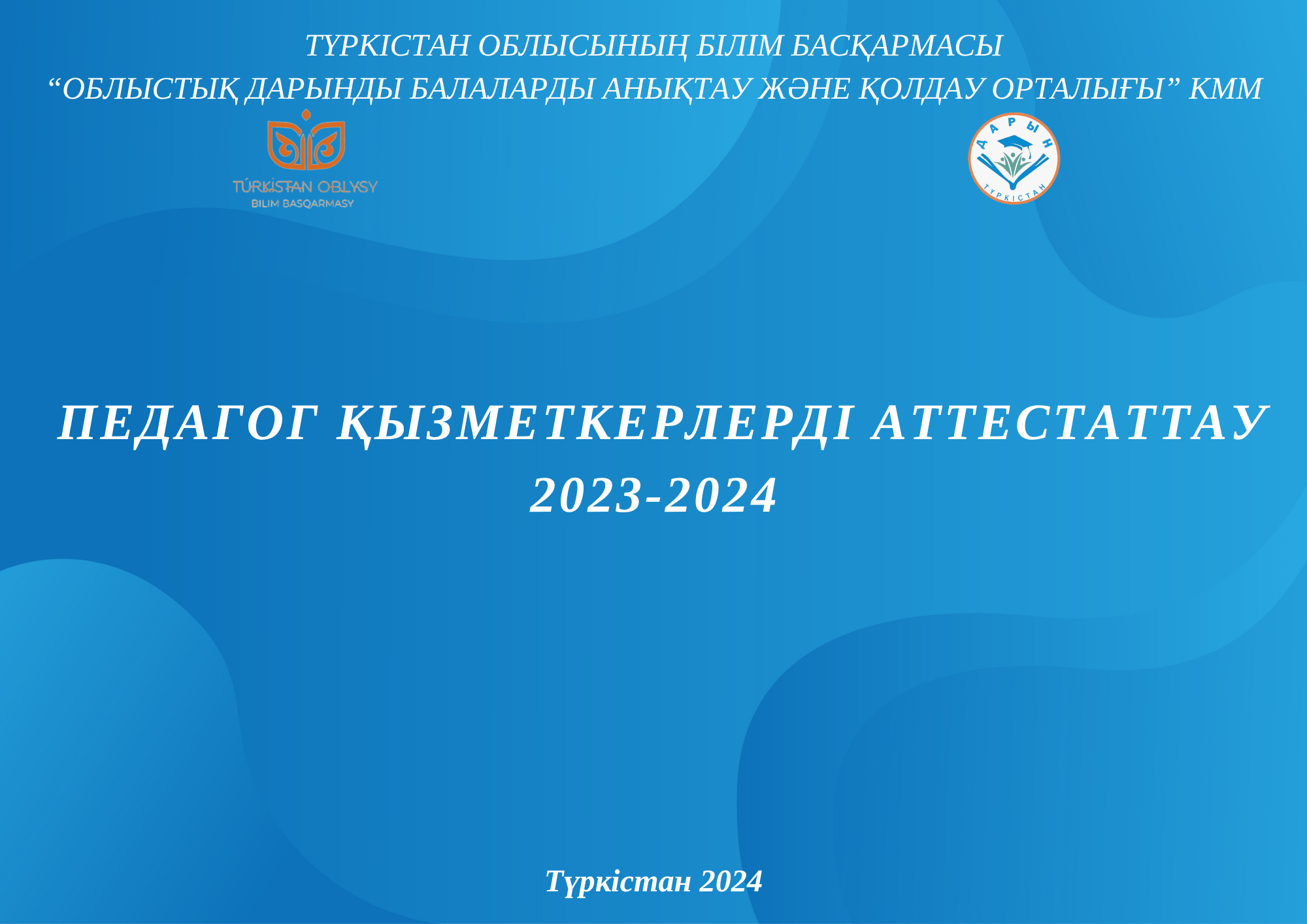 Педагог қызметкерлерді аттестаттау